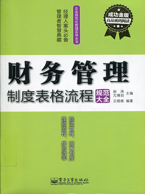 cover image of 财务管理制度表格流程规范大全